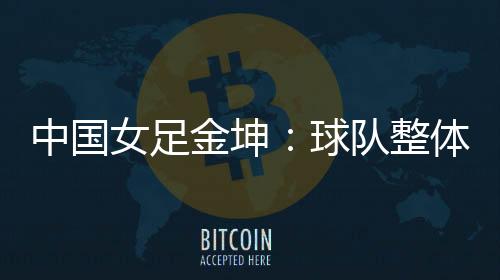 女足北京时间7月9日晚