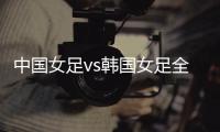 中国女足vs韩国女足全场数据：中国女足6射门3射正
，吃到3张黄牌