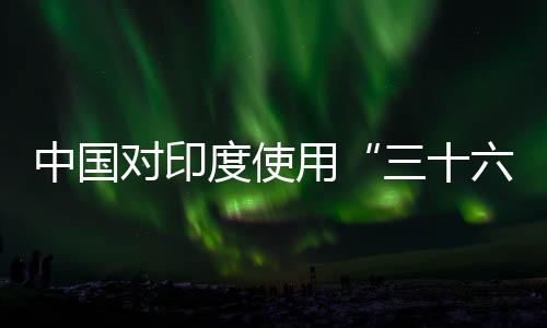 交部俄罗斯——苏-57