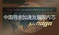 中国寻求加速发展国内芯片业 安防“芯”征程