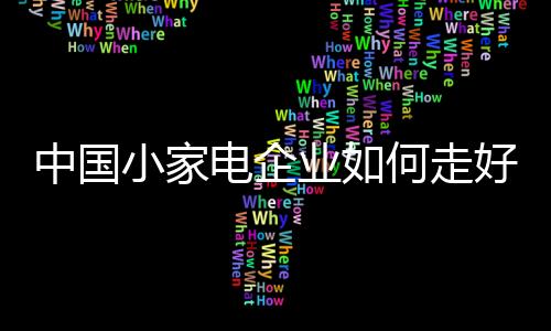 中国走好解决这个问题