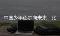 中国少年逐梦向未来，比亚迪助力青训新篇章