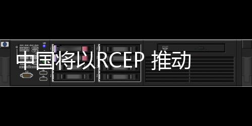 标準法规等领域继续开放合作