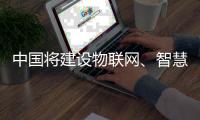 中国将建设物联网、智慧家庭、洁净能源知识产权运营中心