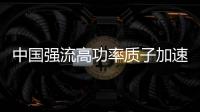 中国强流高功率质子加速器研制再创世界纪录