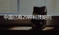中国已有29种科技期刊进入国际前10%，意味着什么	？