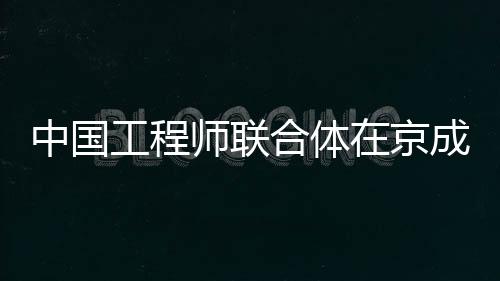 中国助力“科创中国”建设