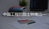 中国工程院院士钟南山——大医大爱 守护生命