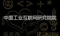 中国工业互联网研究院院长�：工业互联网普及需要逐步展开