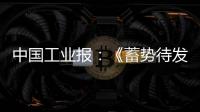中国工业报：《蓄势待发	
！工程机械行业稳健向好BICES 2025吹响集结号》