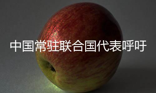 常驻策消除冲机会和发言权