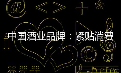 品牌集大家之力唤起无穷智慧
