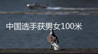 中国选手获男女100米蛙泳金牌 覃海洋
：我的优势在后程