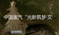 中国重汽“光影筑梦·文韵争锋”创意大赛投票开始啦！