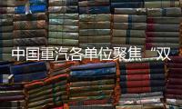 中国重汽各单位聚焦“双过半”目标，跑出发展“加速度”