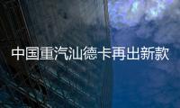 中国重汽汕德卡再出新款�？全新平台G7M系列即将横空出世