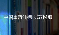 中国重汽汕德卡G7M即将登场，“精工标杆”全维进化
！