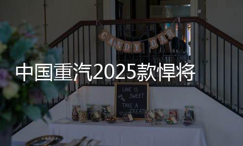 中国重汽值跃奔波不息