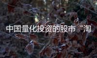 中国量化投资的股市“淘金术”�
：持有不超过十天、覆盖数千只股票�、年换手率百倍