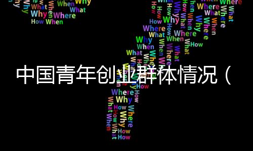 截至毕业后待业人员占12.0%
