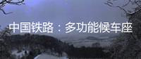 中国铁路：多功能候车座椅数量不得超过两成
