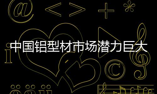 绿色的材市场潜方向发展