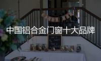 中国铝合金门窗十大品牌	：打造实用且美观的产品