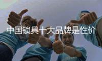 中国锁具十大品牌是性价比高质量比较好的锁