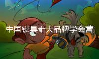 中国锁具十大品牌学会营销原理 明确目标是“营”