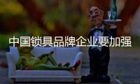 中国锁具品牌企业要加强管理和运营细节