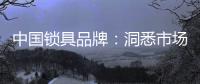 中国锁具品牌
：洞悉市场 多方面发力多渠道营销
