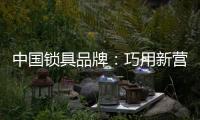 中国锁具品牌：巧用新营销 抢占市场
