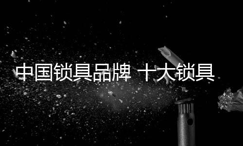 具品具挂锁行业标准修订单位