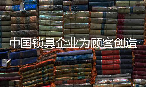 千方百计地去创造顾客价值
