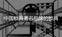 中国锁具著名品牌的锁具有哪些分类?