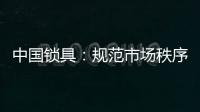 中国锁具
：规范市场秩序 做有效的营销
