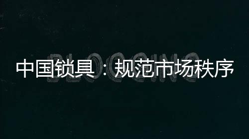 在当前的规范中国锁具市场上