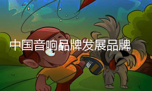 在信息化发达的音响时代