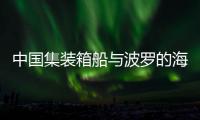 中国集装箱船与波罗的海天然气管道受损有关	？中方回应