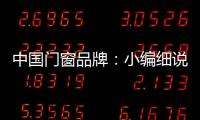 中国门窗品牌：小编细说门窗企业的发展之路