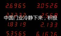 中国门业冷静下来，积极应对竞争