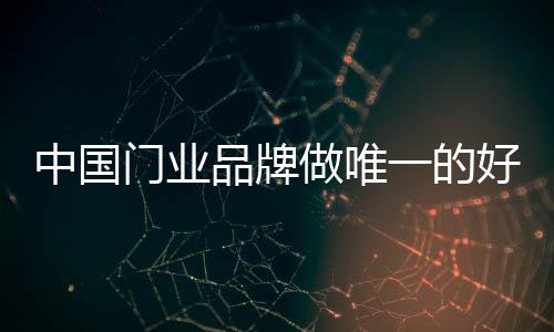 中国做门业品牌亦如此