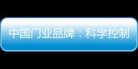 中国门业品牌	：科学控制成本 提高生产技术