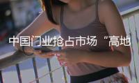 中国门业抢占市场“高地” 需结合实际做好市场细分