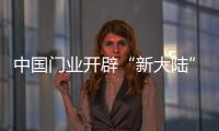 中国门业开辟“新大陆” 还需努力打造品牌