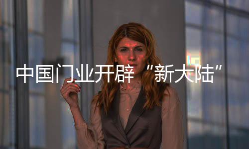 门业这是开辟一种循环