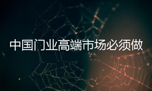 对高端门业品牌来说