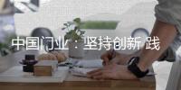 中国门业
：坚持创新 践行创新