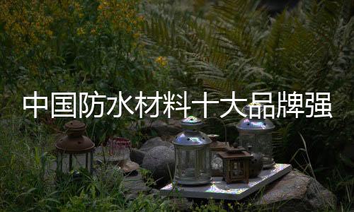 防水进而引导产品开发