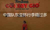中国队东亚杯行李箱过多引争议，球迷：国足是去比赛的还是购物的